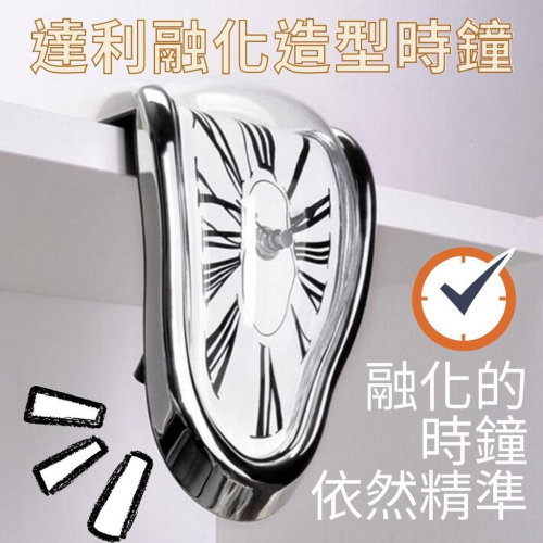*台灣出貨*達利 融化造型時鐘 掛鐘 變形 異形 軟化 時尚 文藝 藝術 鬧鐘 時間 鐘錶 手錶 機芯 自己人小地方