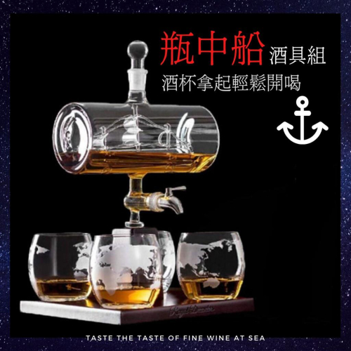 *潮流酒具*瓶中船玻璃造型酒具組 地球造型杯 玻璃酒具 擺飾 個性 潮流 送禮 帆船 酒具 派對 活動 居家 飲水機