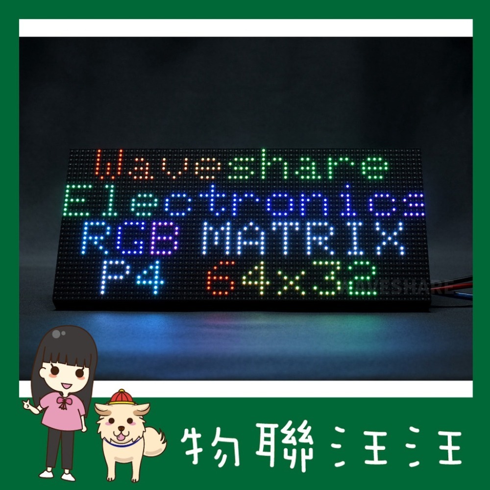 [物聯汪汪] 附發票~ 微雪 RGB全彩LED點陣3mm間距顯示屏64×64亮度可調/4mm間距顯示屏64×32-細節圖6