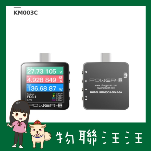 [物聯汪汪] KM003C ChargerLAB POWER-Z USB PD3.1協議Type-C測試儀