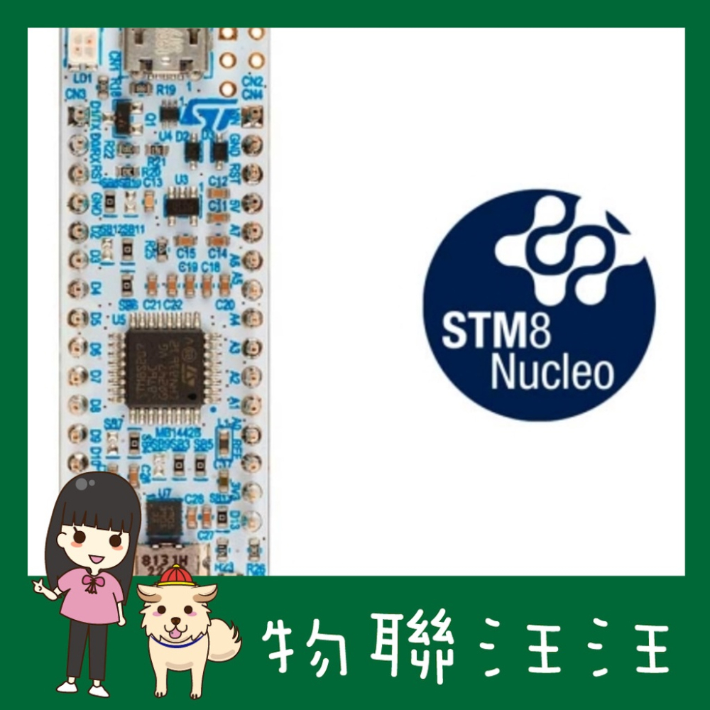 [物聯汪汪] 附發票~ NUCLEO-8S207K8 STM8S207K8 開發板，具 Arduino nano 接腳