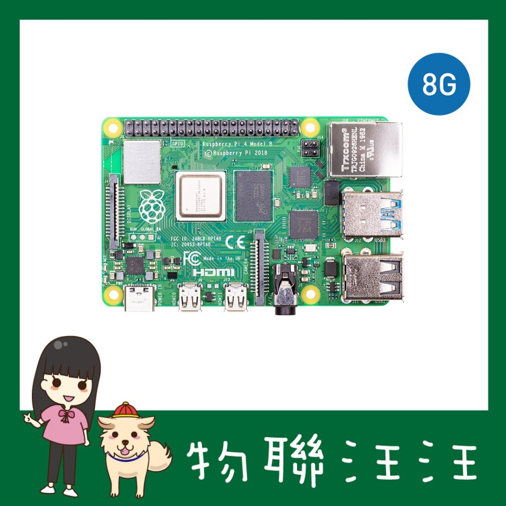 物聯汪汪] 附發票~ 最新V1.5版贈散熱片8GB Raspberry Pi 4 Model B 樹