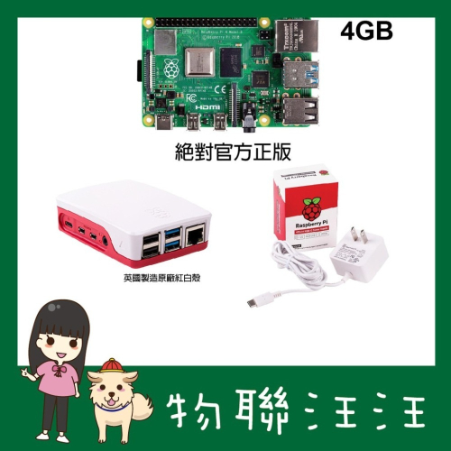 [物聯汪汪] 附發票~ 最新V1.5版贈散熱片 4GB Raspberry Pi 4 Model B 樹莓派套組