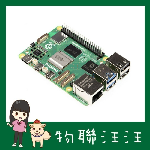 [物聯汪汪] 含稅附發票~ 樹莓派 Raspberry Pi 5 Model B 8GB 主板 - 物聯汪汪 - iOPEN Mall