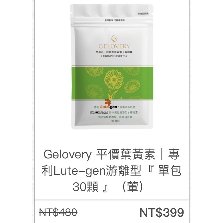 ✨Gelovery✨ 平價葉黃素｜專利Lute-gen游離型『 單包 30顆 』（葷）-規格圖1
