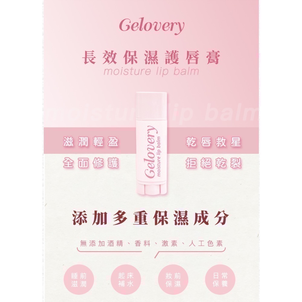 ✨Gelovery✨ 長效保濕護唇膏 4.5g 效期：2027.11.26-細節圖2