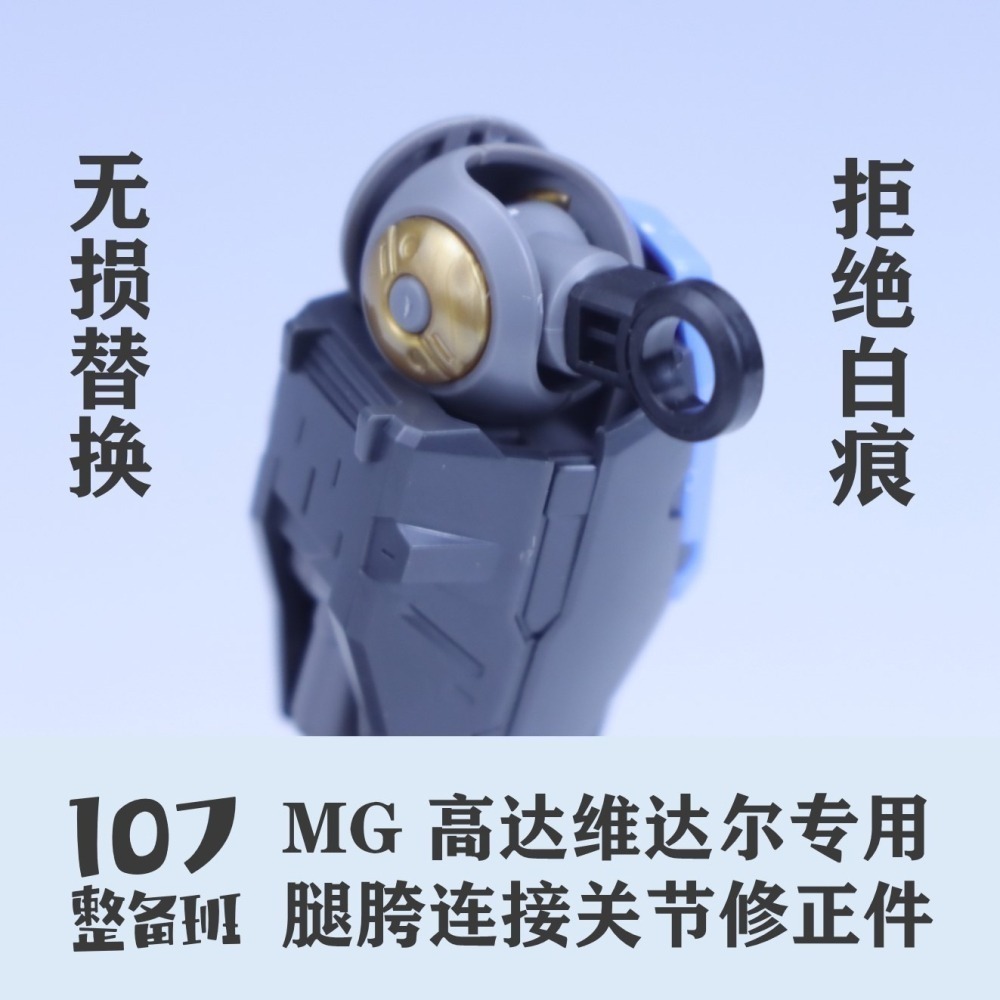 【Max模型小站】107整備班 MG維達爾  殘命鋼彈 專用腿跨連接關節修正件-細節圖2
