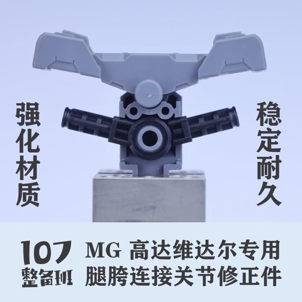 【Max模型小站】107整備班 MG維達爾  殘命鋼彈 專用腿跨連接關節修正件-細節圖3