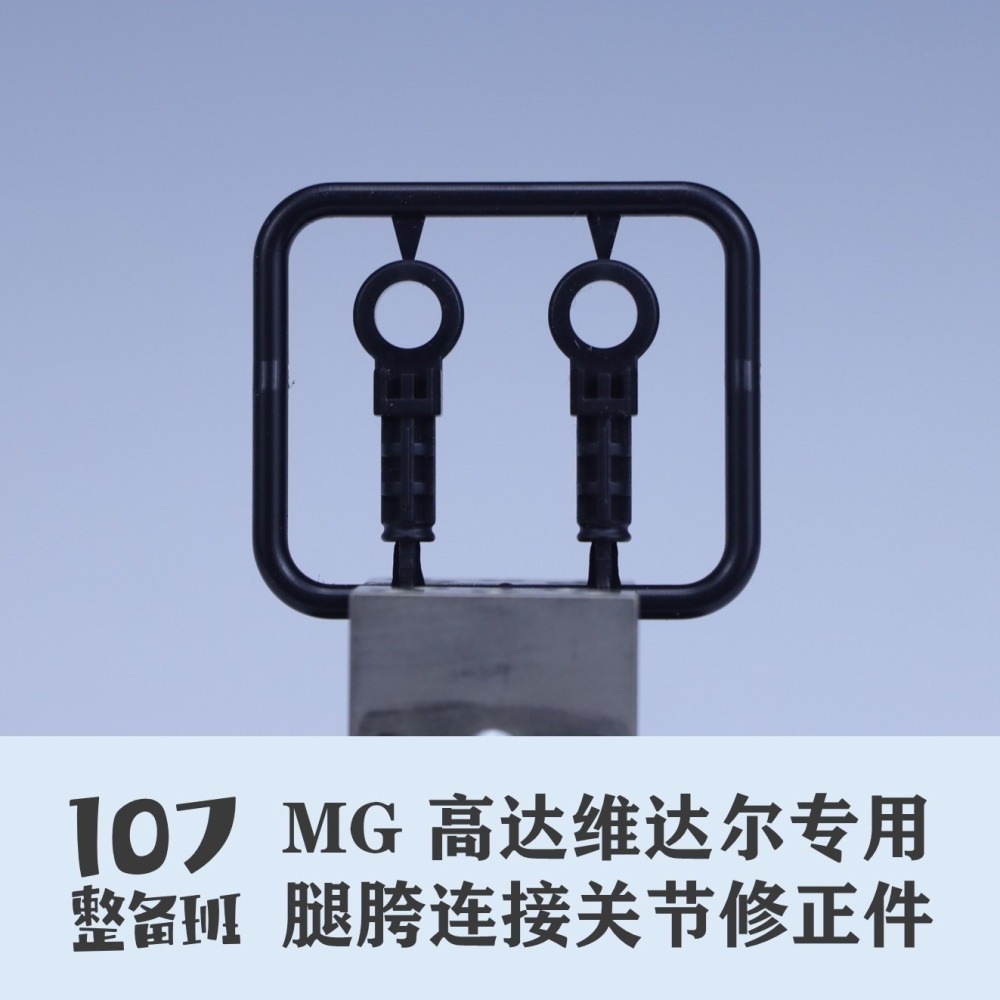 【Max模型小站】107整備班 MG維達爾  殘命鋼彈 專用腿跨連接關節修正件-細節圖4