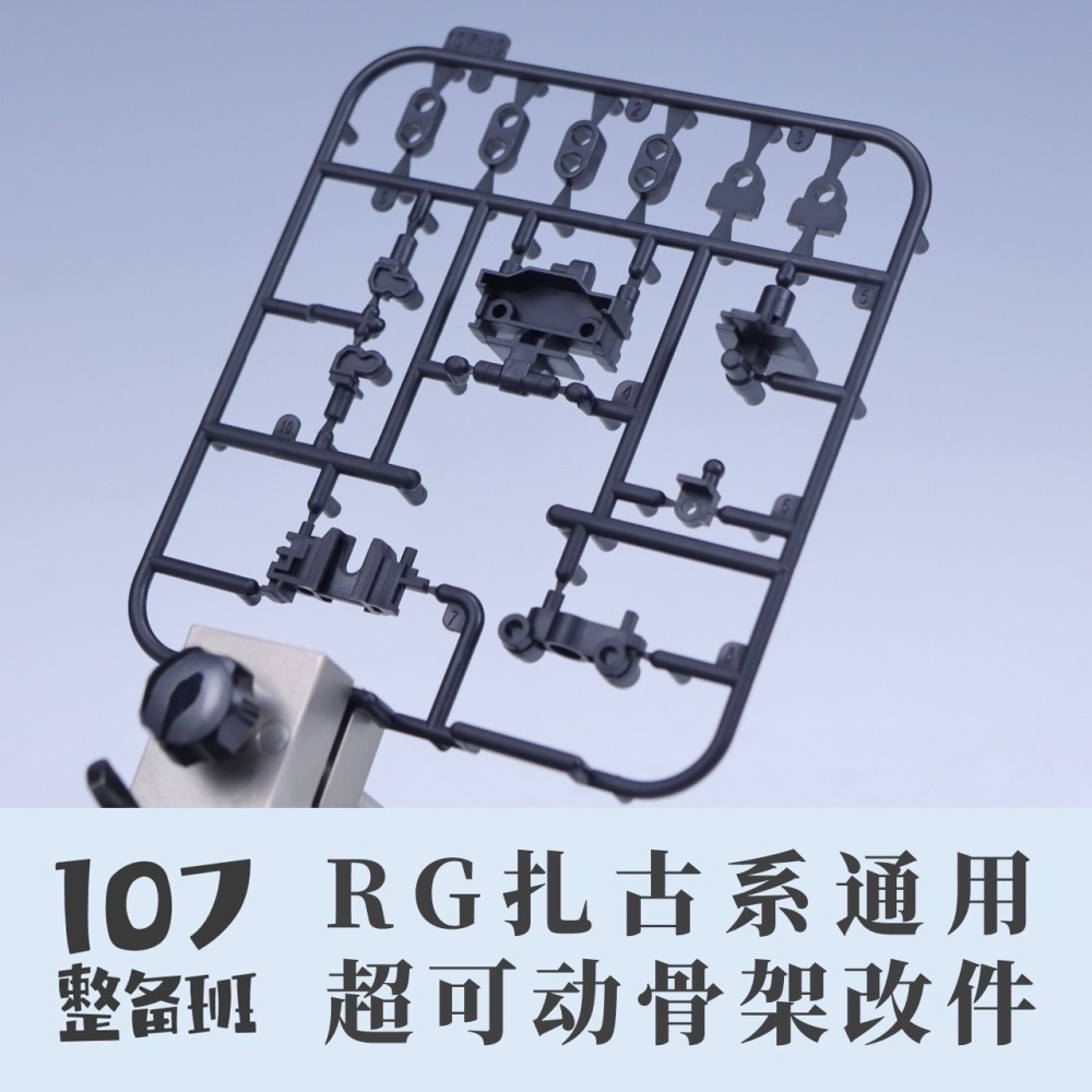 【Max模型小站】107整備班 RG薩克系通用 超可動骨架改件 模型關節活動改件-細節圖2
