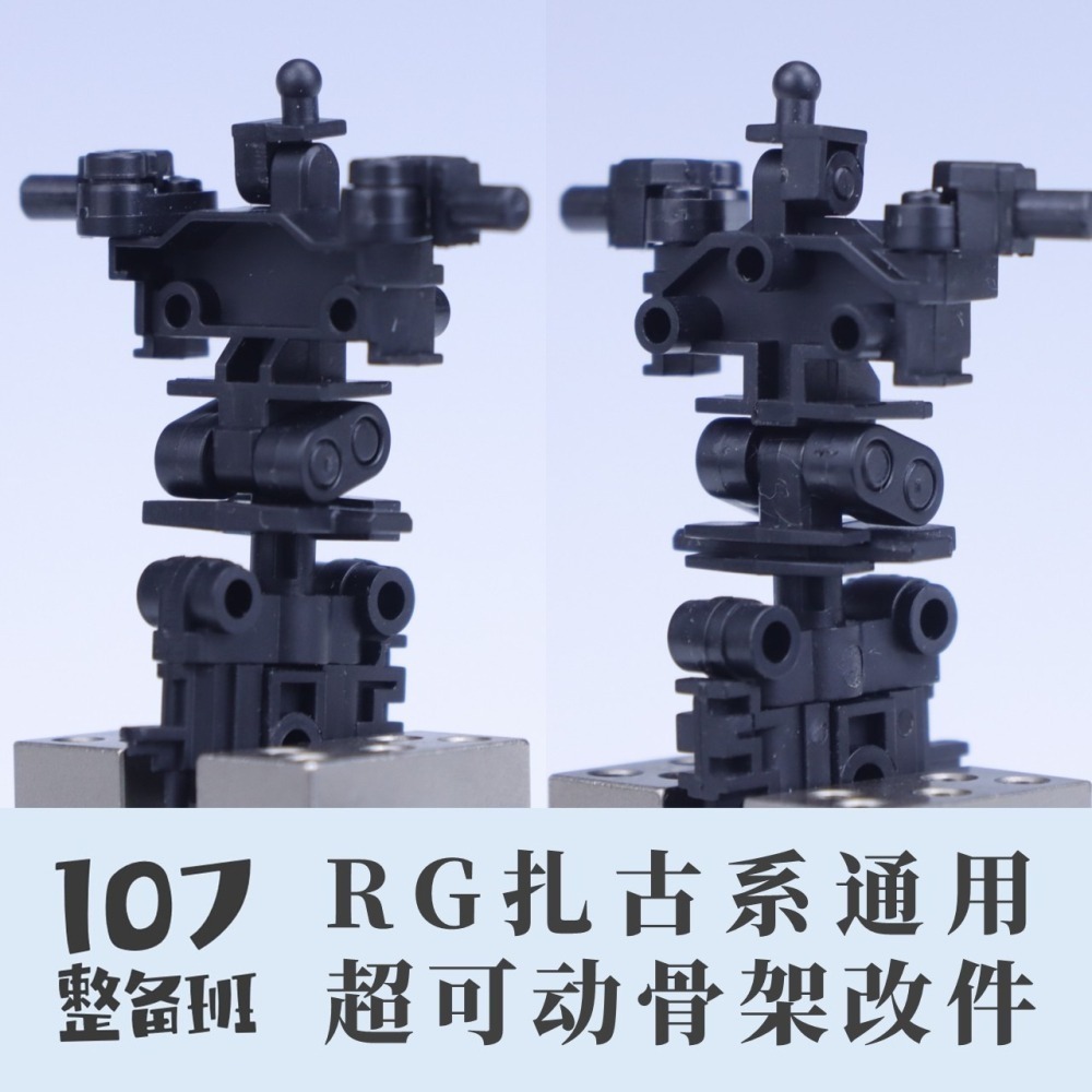 【Max模型小站】107整備班 RG薩克系通用 超可動骨架改件 模型關節活動改件-細節圖3