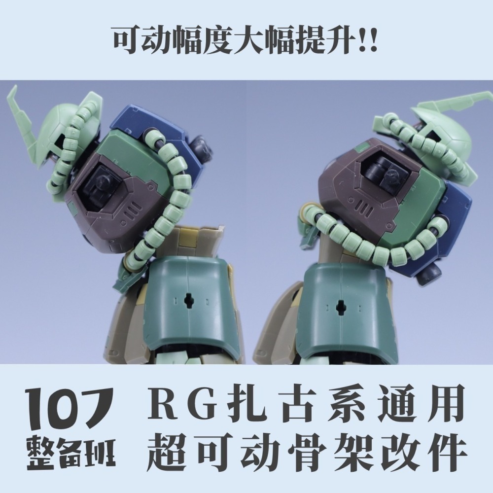 【Max模型小站】107整備班 RG薩克系通用 超可動骨架改件 模型關節活動改件-細節圖4