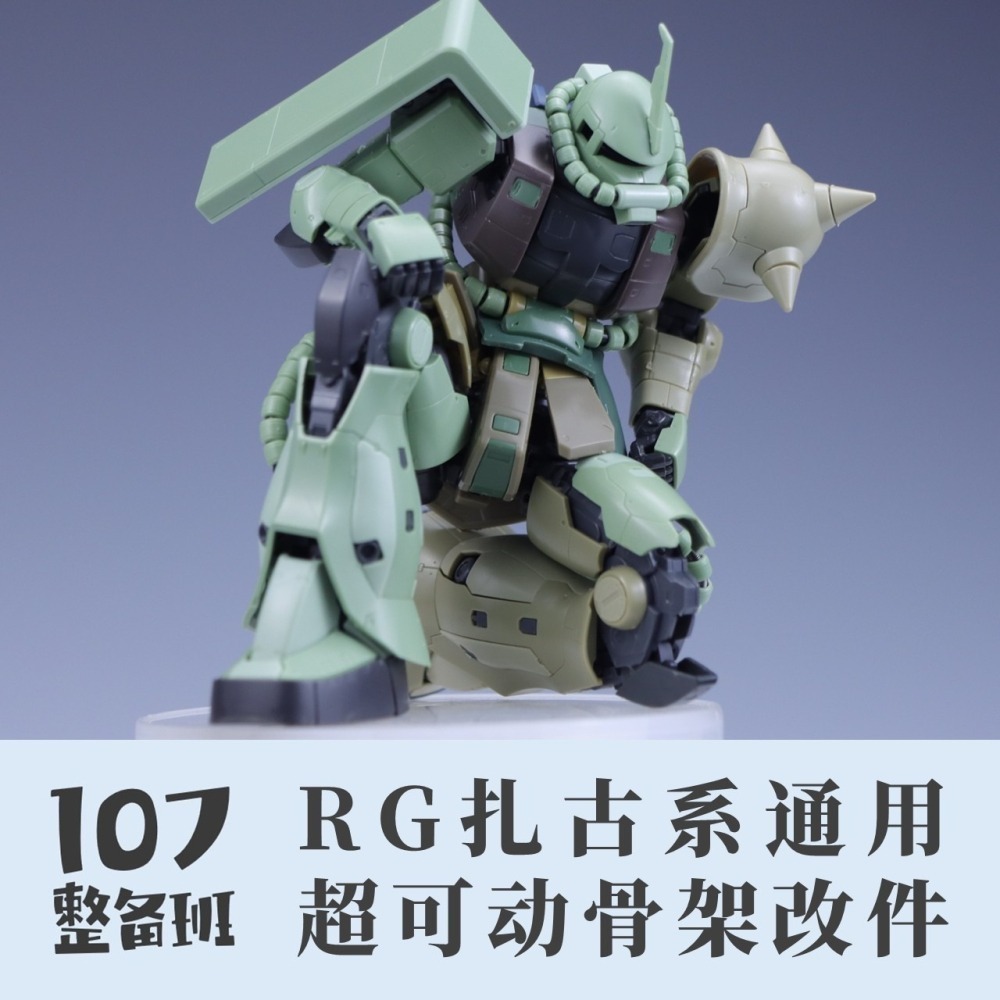 【Max模型小站】107整備班 RG薩克系通用 超可動骨架改件 模型關節活動改件-細節圖6