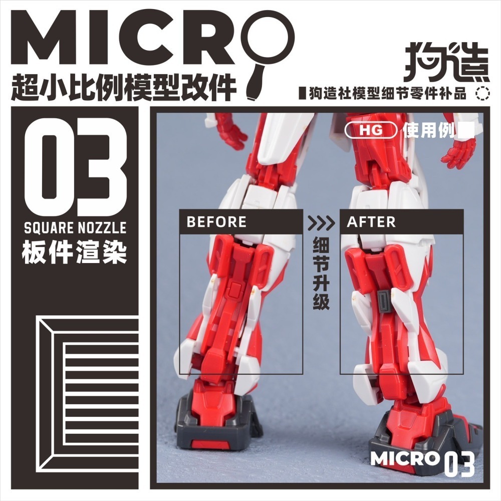 【Max模型小站】狗造社 MICRO-03 小比例模型細節改件通用 萬代食玩HG鋼彈壽屋-細節圖9