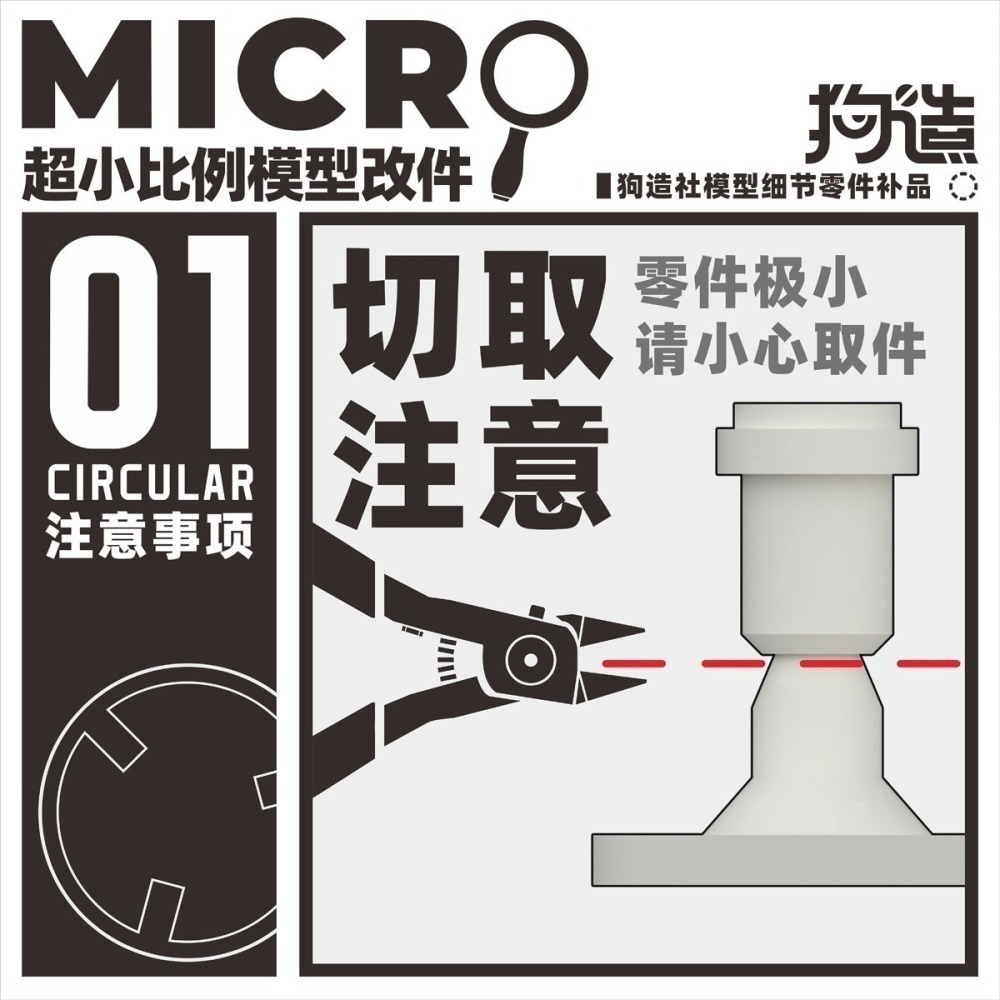 【Max模型小站】狗造社 MICRO-01 小比例微縮模型細節改件 通用-細節圖4