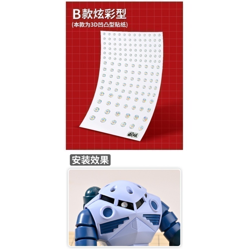【Max模型小站】模式玩造 MS100 鋼彈薩克 獨眼貼 夜光金屬炫彩眼貼  瞄准器鏡貼-細節圖4