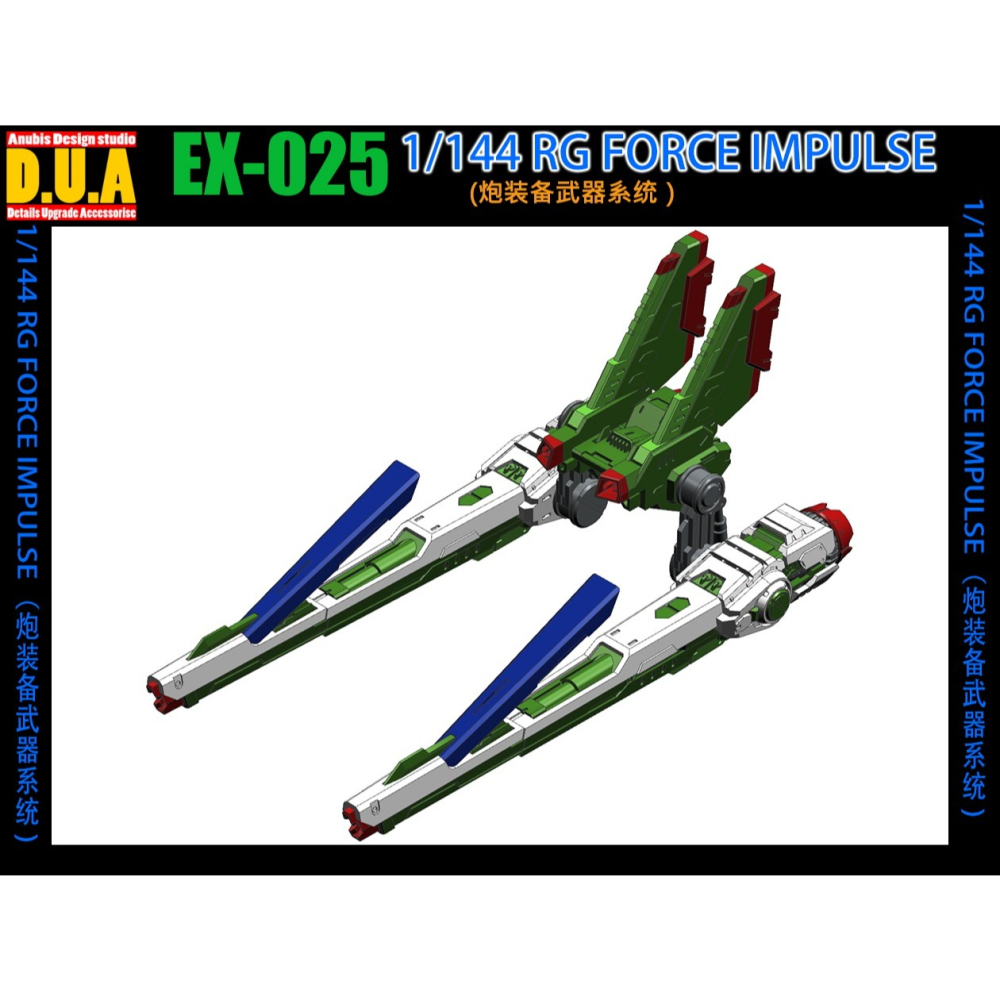 【Max模型小站】ANUBIS 阿努比斯 EX025 RG空影 威力型脈衝鋼彈 砲裝武器背包改件-細節圖5