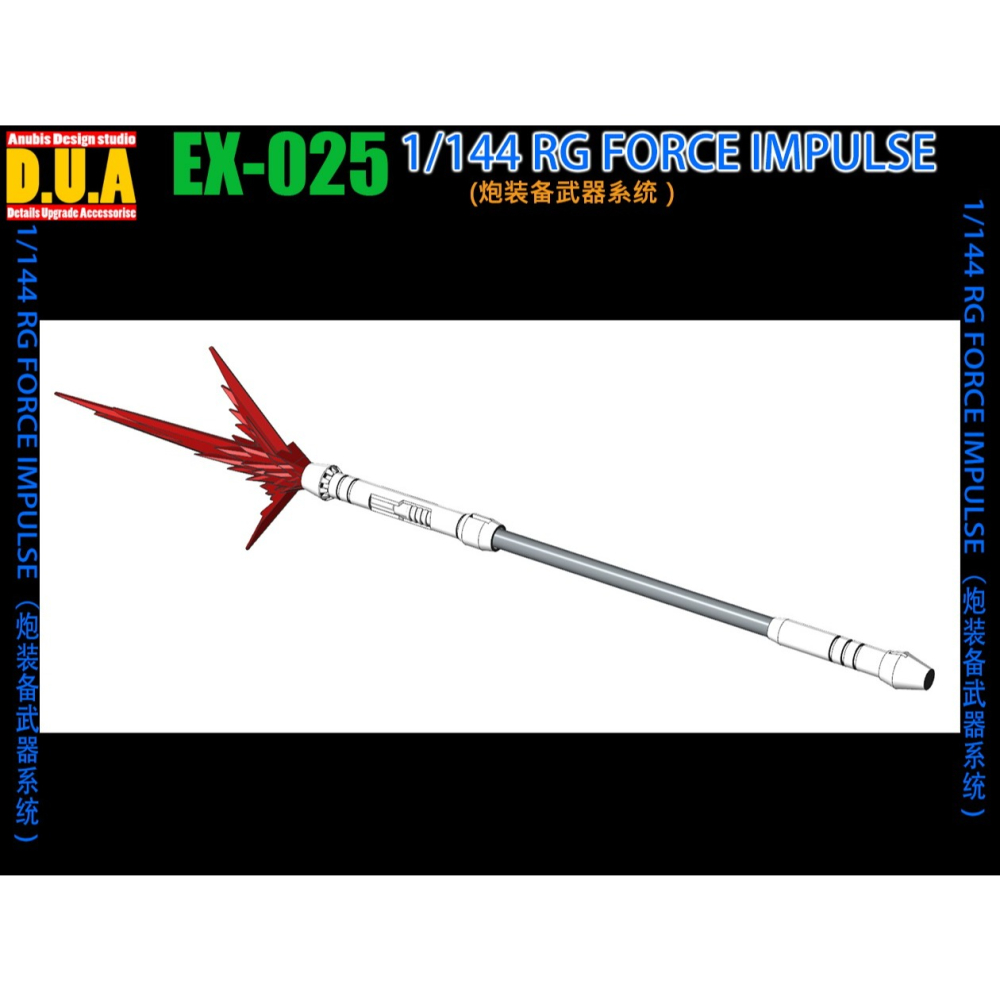 【Max模型小站】ANUBIS 阿努比斯 EX025 RG空影 威力型脈衝鋼彈 砲裝武器背包改件-細節圖6