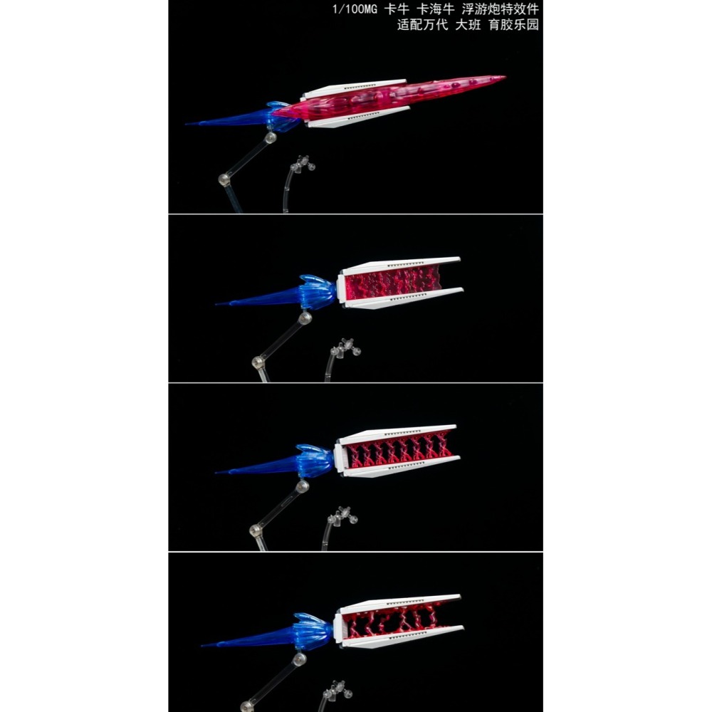 【Max模型小站】MG海牛 卡海牛 MG卡牛 浮游炮 特效件 通用配件 改件-細節圖6