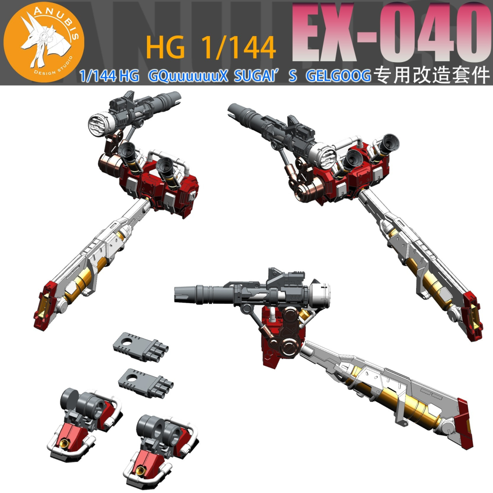 【Max模型小站】阿努比斯 EX040 HG1/144 GQuuuuuuX 格鲁古古 吉姆 細節改造改件-細節圖3