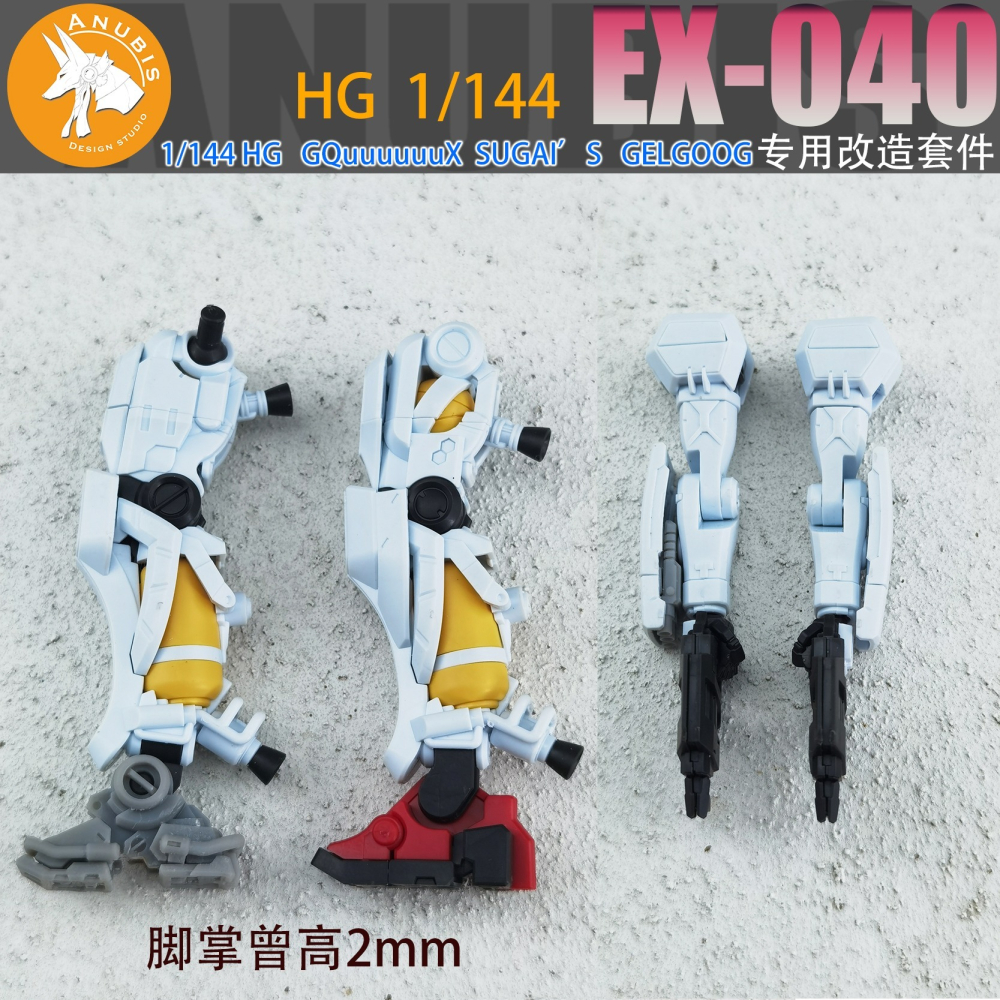 【Max模型小站】阿努比斯 EX040 HG1/144 GQuuuuuuX 格鲁古古 吉姆 細節改造改件-細節圖4