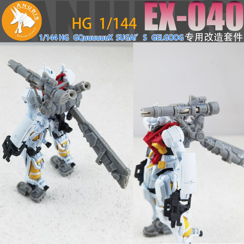 【Max模型小站】阿努比斯 EX040 HG1/144 GQuuuuuuX 格鲁古古 吉姆 細節改造改件-細節圖5