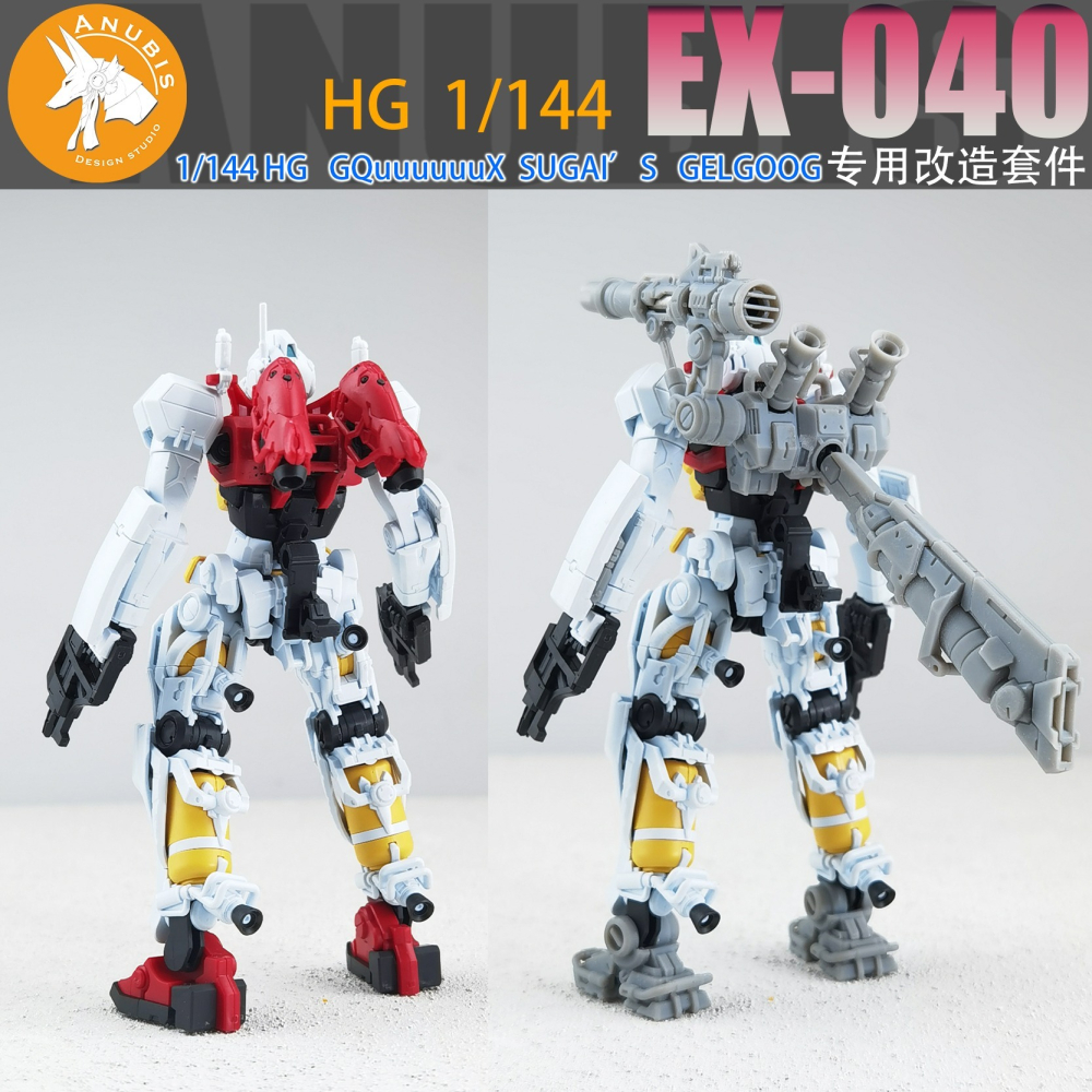 【Max模型小站】阿努比斯 EX040 HG1/144 GQuuuuuuX 格鲁古古 吉姆 細節改造改件-細節圖7