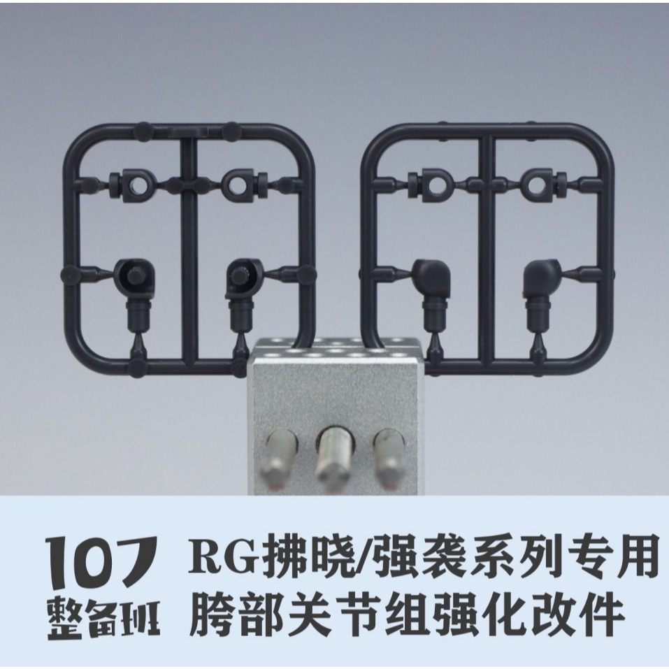 【Max模型小站】107整備班 RG拂曉改件 腿部優化 rg攻擊 創制攻擊通用替換件-細節圖2