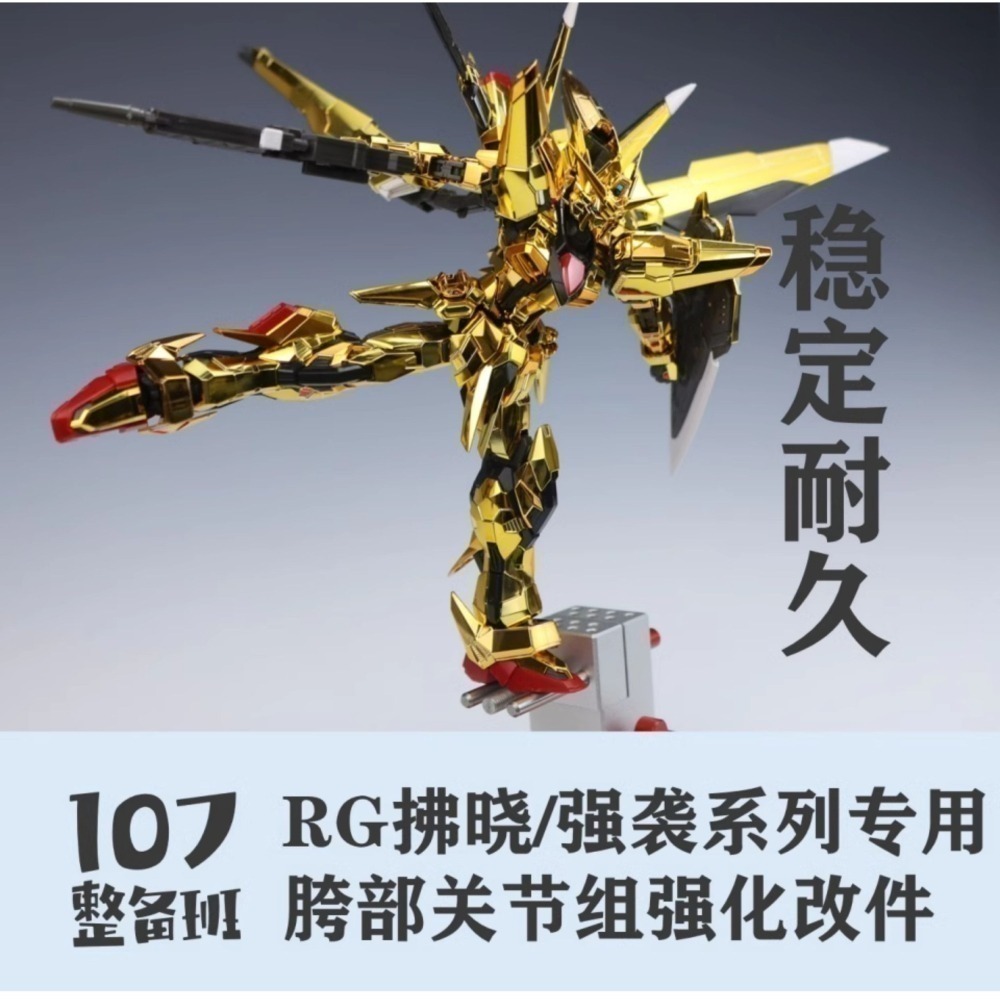 【Max模型小站】107整備班 RG拂曉改件 腿部優化 rg攻擊 創制攻擊通用替換件-細節圖4