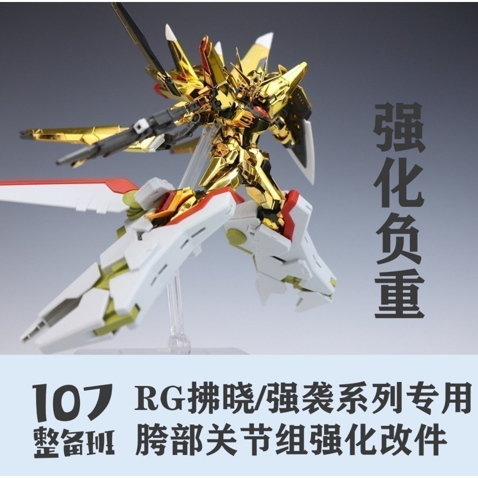 【Max模型小站】107整備班 RG拂曉改件 腿部優化 rg攻擊 創制攻擊通用替換件-細節圖5