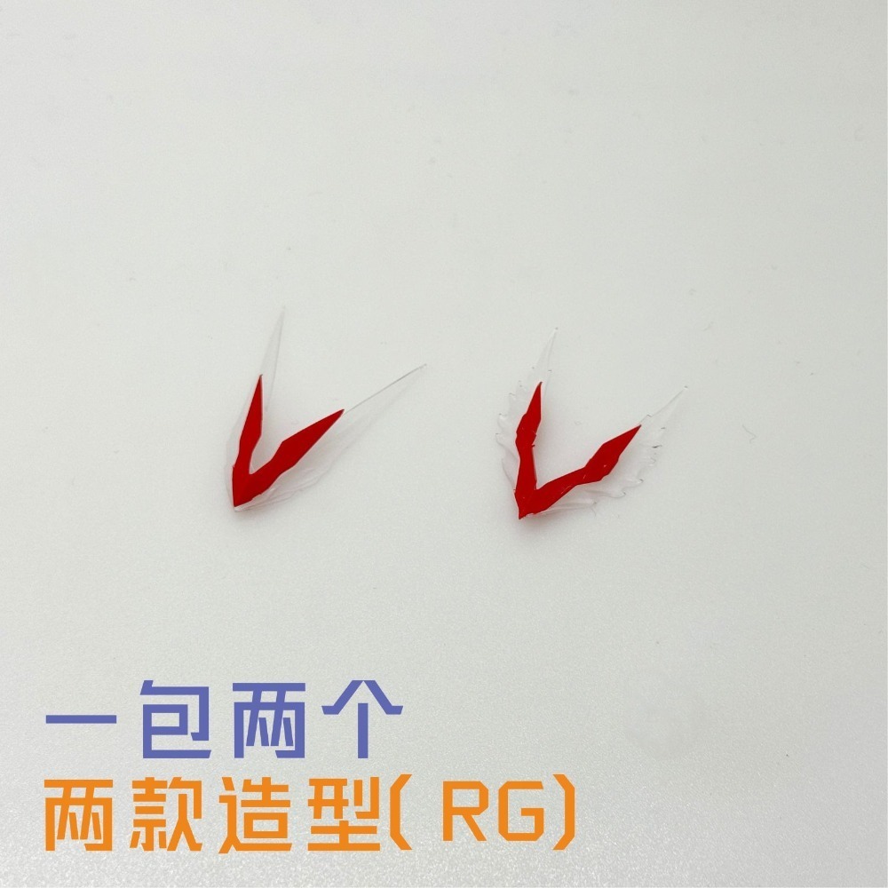 【Max模型小站】大林 MG MB RG 通用 紅異端 紅龍角天線 模型改件-規格圖3