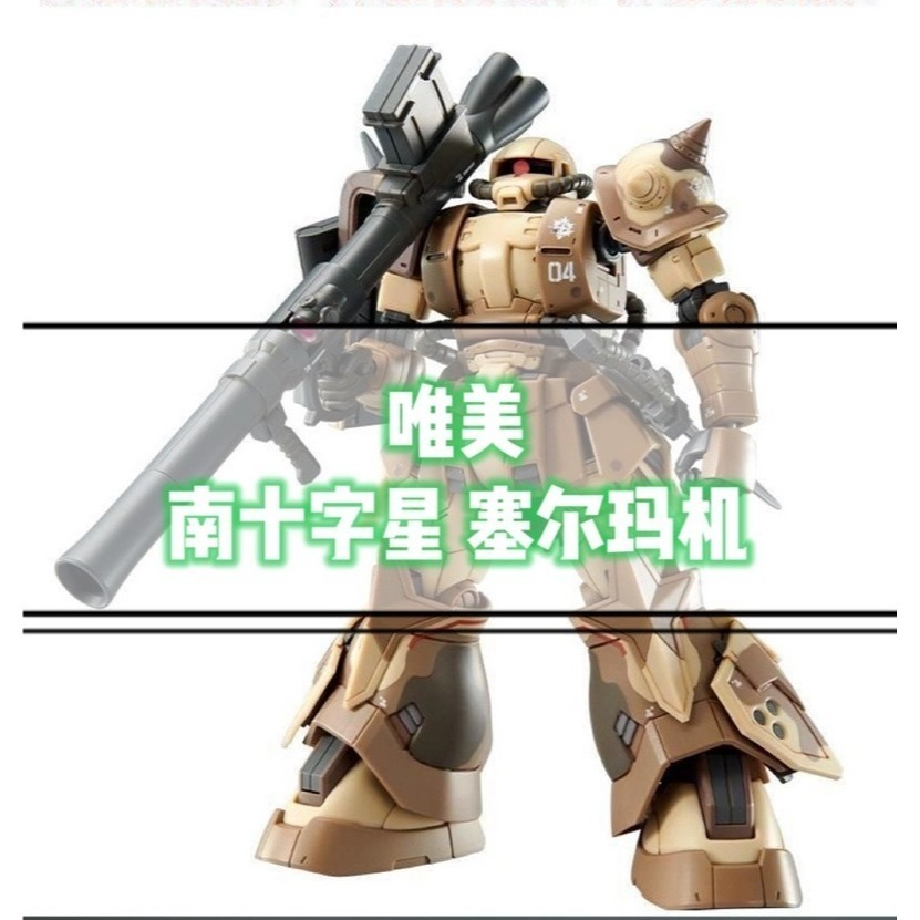 【Max模型小站】唯美 南十字星小隊PB限定 HG MS-06高機動型地上用薩克【含水貼】(陸廠)-細節圖4
