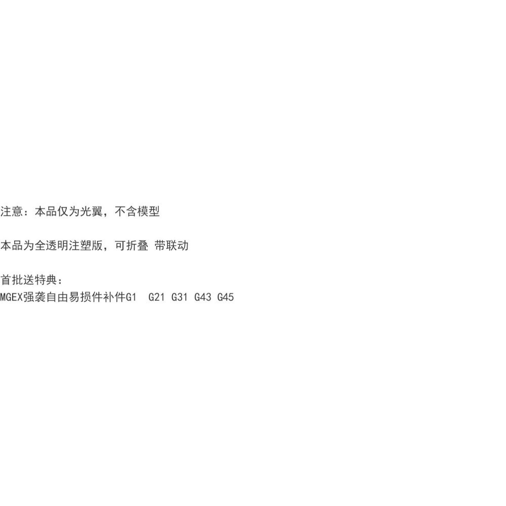 【Max模型小站】土王模型 MGEX 1/100 攻擊自由 光翼特效件配件包 漸變透明-細節圖4