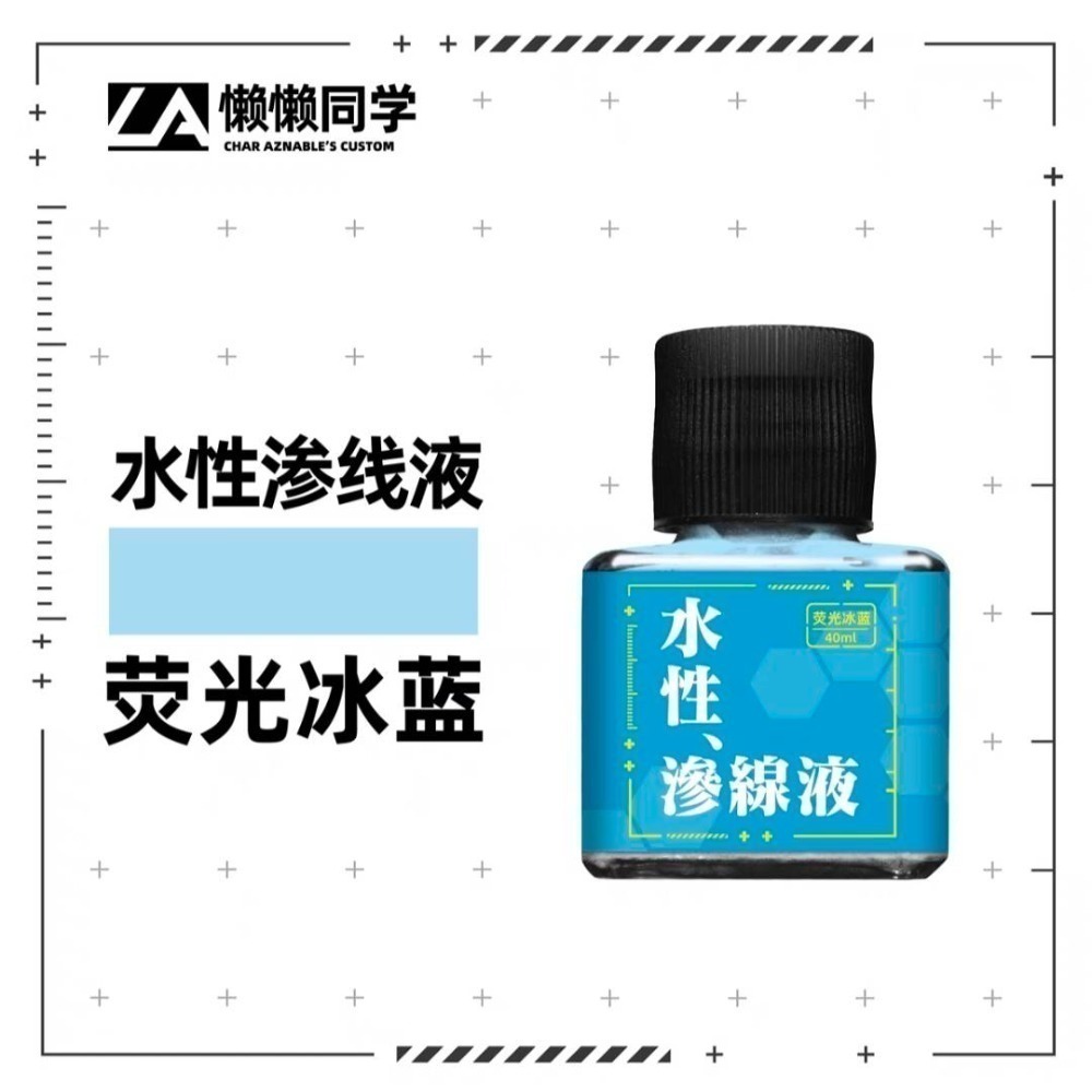 【Max模型小站】懶懶同學 水性滲線液-規格圖5