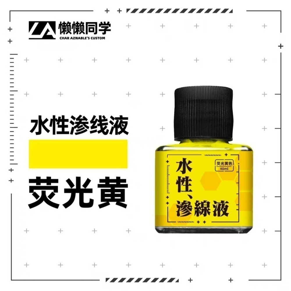 【Max模型小站】懶懶同學 水性滲線液-規格圖5