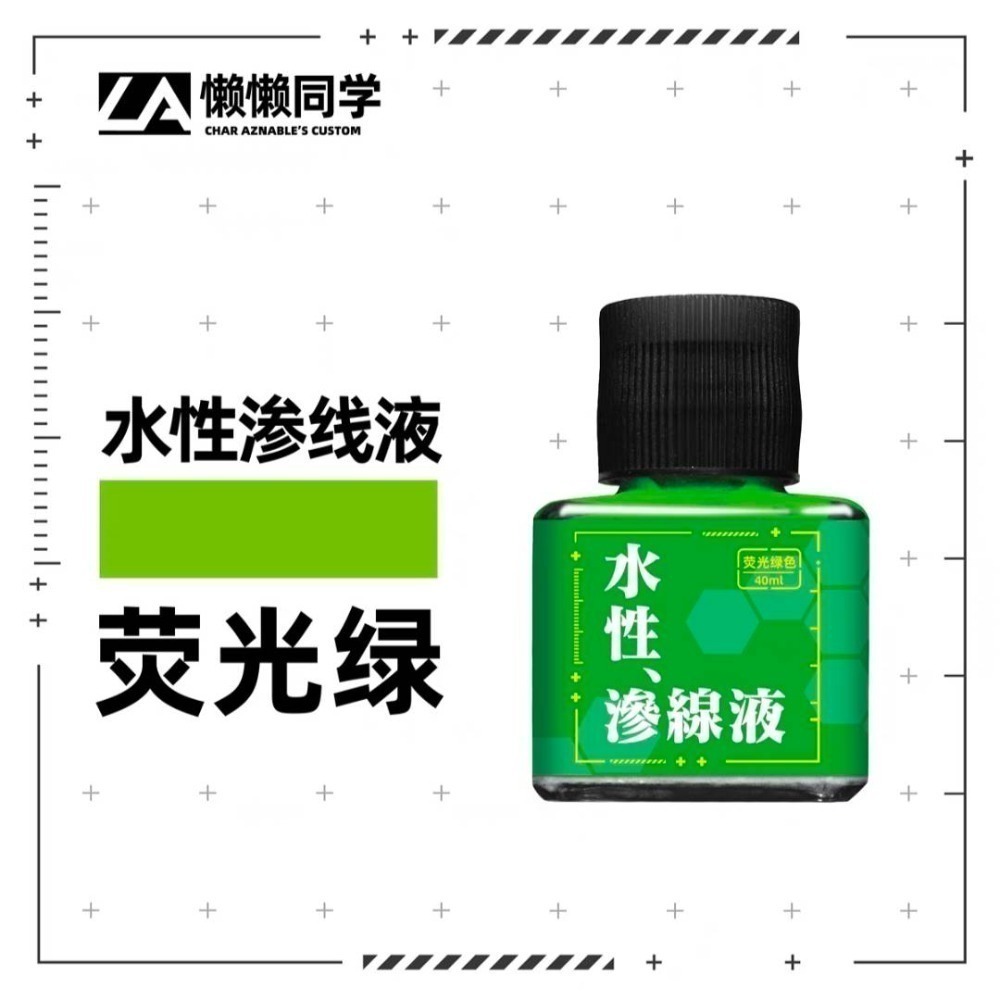 【Max模型小站】懶懶同學 水性滲線液-規格圖5
