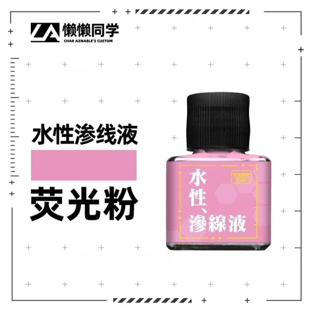 【Max模型小站】懶懶同學 水性滲線液-規格圖5