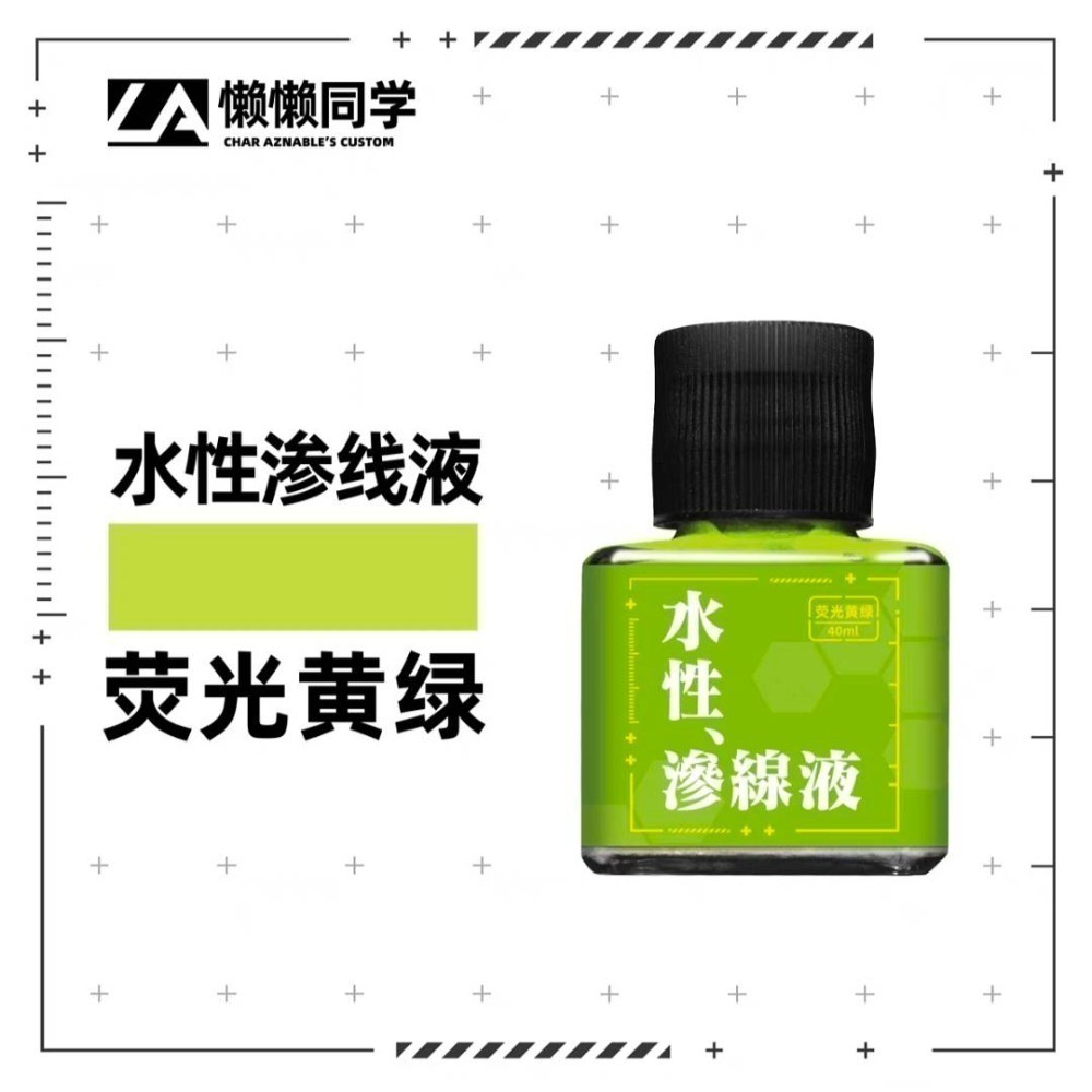 【Max模型小站】懶懶同學 水性滲線液-規格圖5