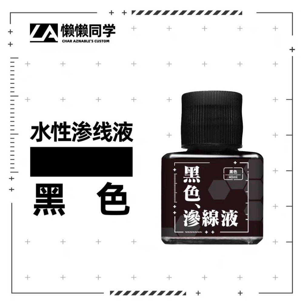 【Max模型小站】懶懶同學 水性滲線液-規格圖5