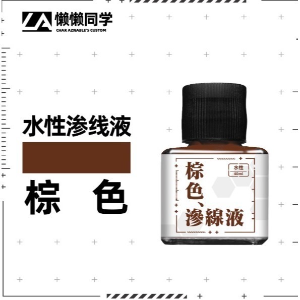 【Max模型小站】懶懶同學 水性滲線液-規格圖5