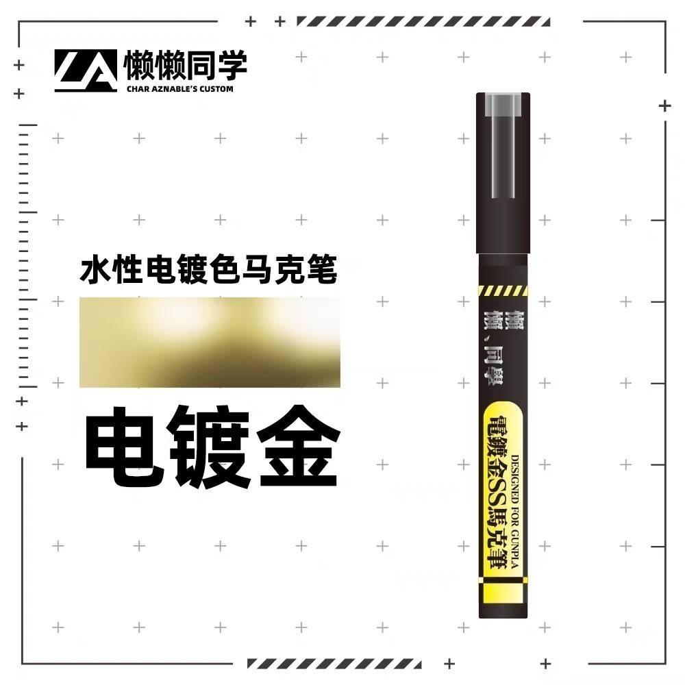 【Max模型小站】懶懶同學 電鍍金/銀/銅 消色筆 SS馬克筆 鋼彈軍事模型手辦塗裝上色工具-規格圖6