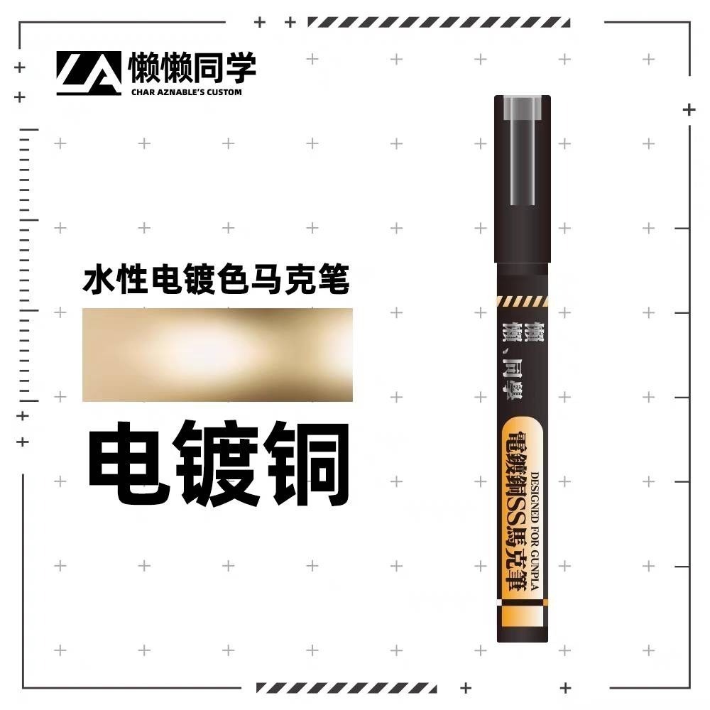 【Max模型小站】懶懶同學 電鍍金/銀/銅 消色筆 SS馬克筆 鋼彈軍事模型手辦塗裝上色工具-規格圖6