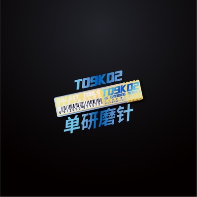 星河T09K02 單獨研磨針