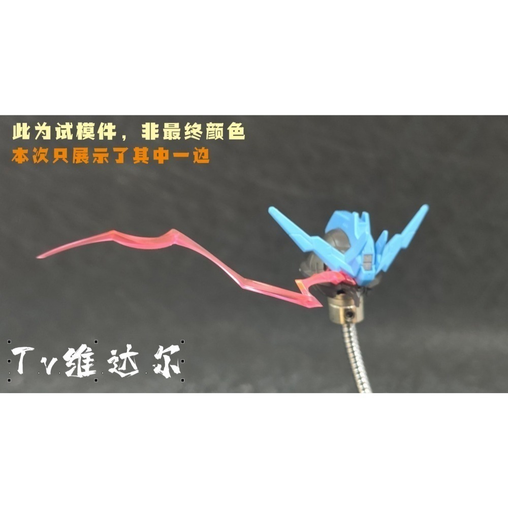 【Max模型小站】妙屋智造 血條 眼睛 特效件 MGSD/ MG /HG 巴巴托斯 自由狼王 FM風靈-細節圖4