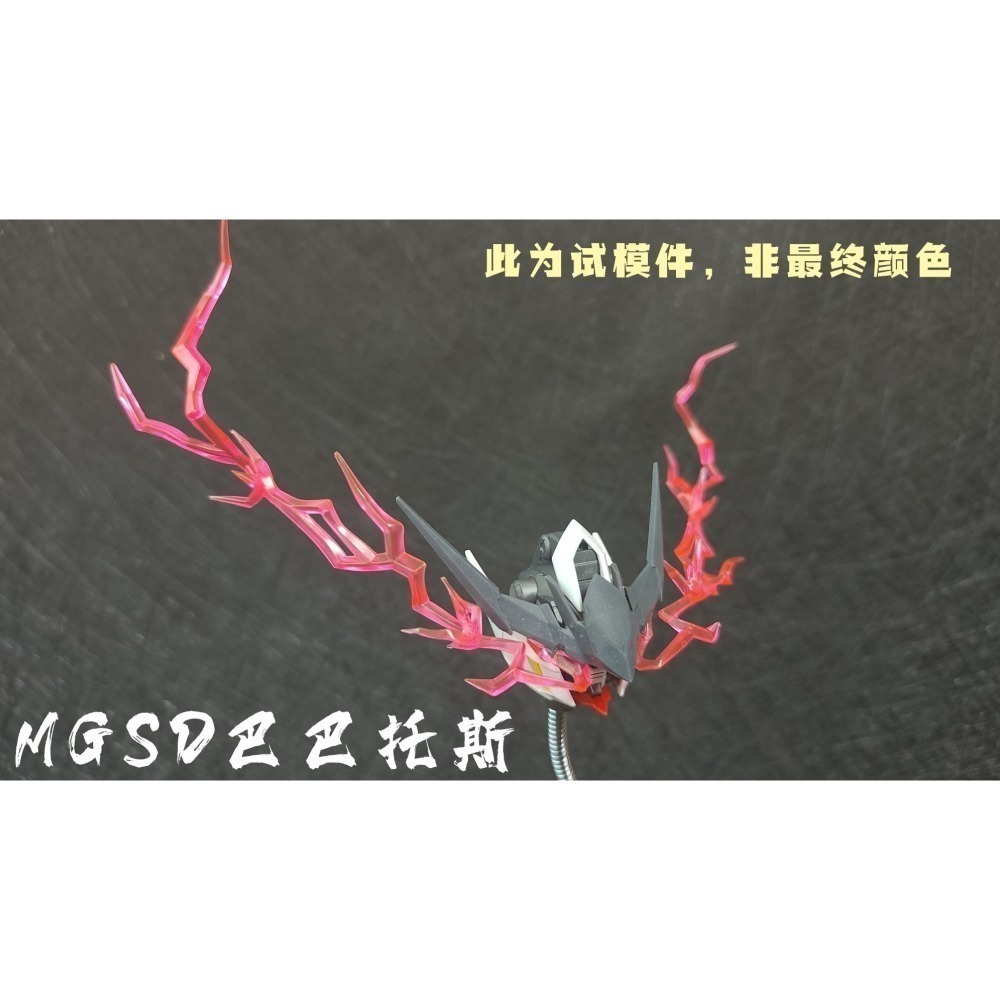 【Max模型小站】妙屋智造 血條 眼睛 特效件 MGSD/ MG /HG 巴巴托斯 自由狼王 FM風靈-細節圖9