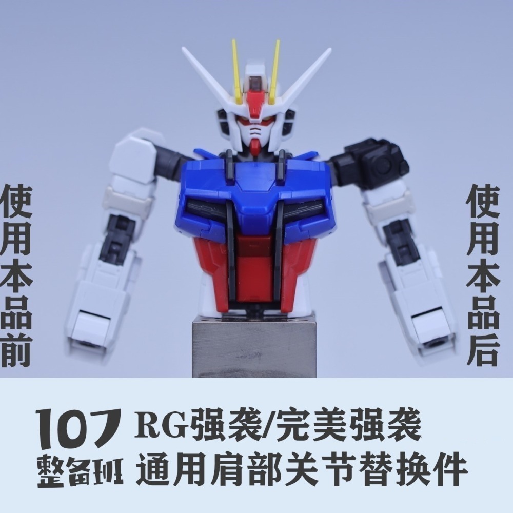 【Max模型小站】107整備班 RG 攻擊/完美攻擊 通用肩部關節替换件 改件-細節圖2