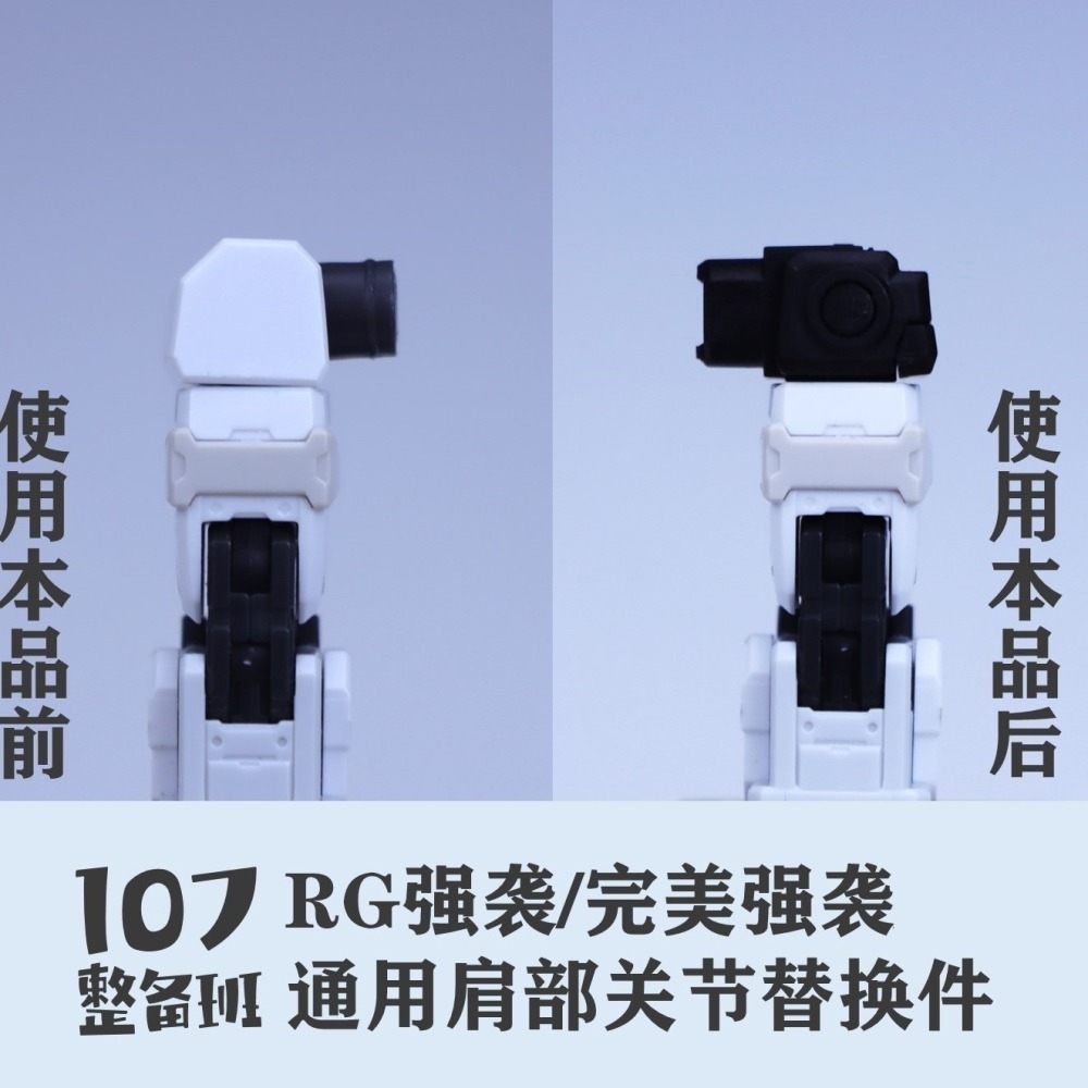 【Max模型小站】107整備班 RG 攻擊/完美攻擊 通用肩部關節替换件 改件-細節圖3