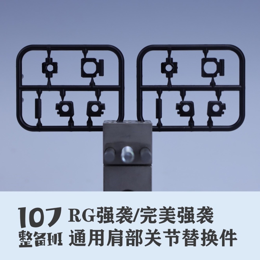【Max模型小站】107整備班 RG 攻擊/完美攻擊 通用肩部關節替换件 改件-細節圖4