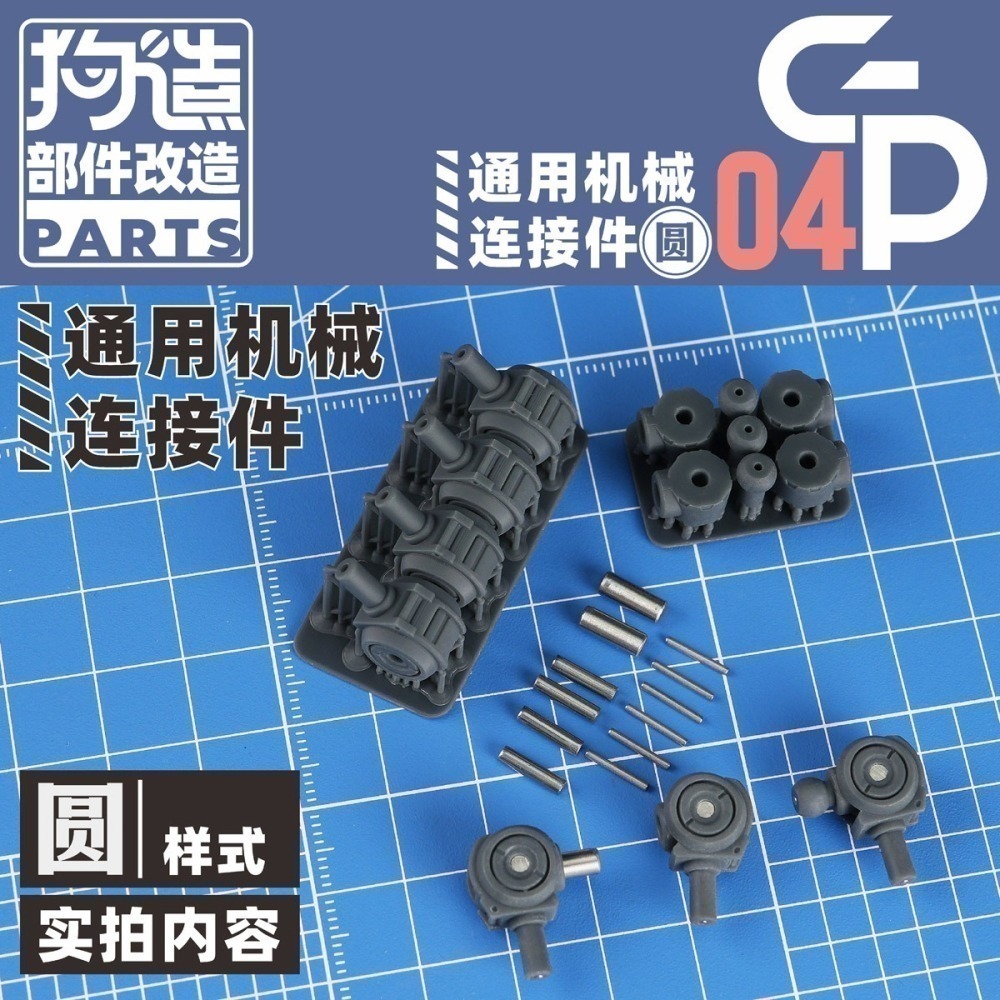 【Max模型小站】狗造社GP-04 圓形關節連結件3mm轉軸球形模型通用改造-細節圖4