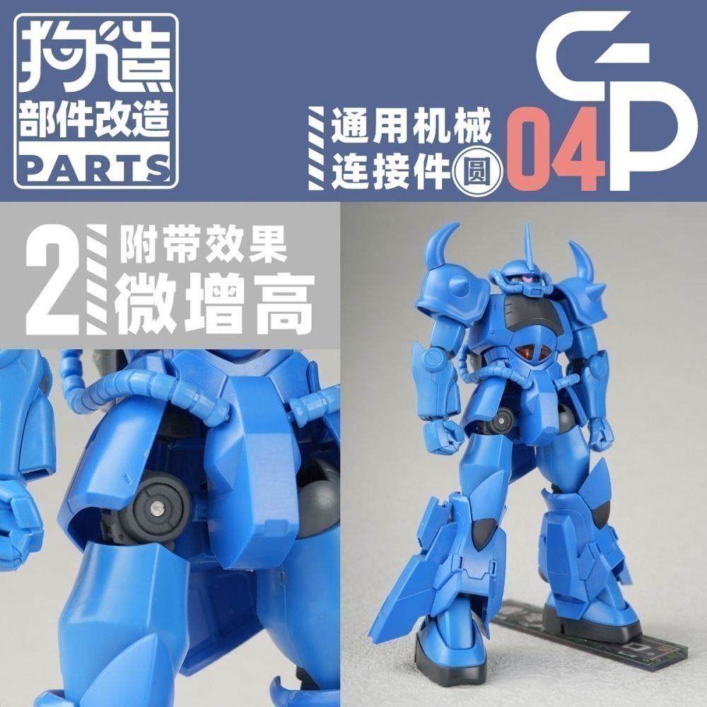 【Max模型小站】狗造社GP-04 圓形關節連結件3mm轉軸球形模型通用改造-細節圖6